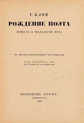 Блок Г. Рождение поэта. Повесть о молодости Фета. По неопубликованным материалам. Л.: Время, 1924.